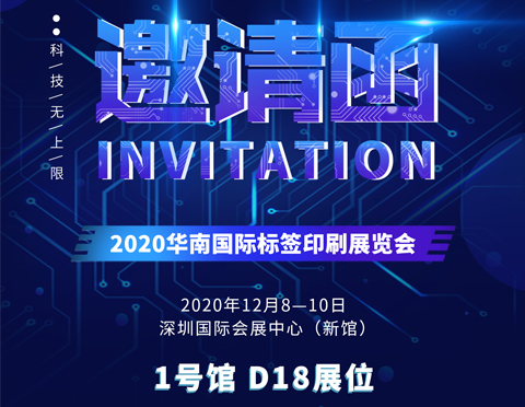 Invitation letter | hadesheng has an appointment with you for 2020 South China International label printing exhibition