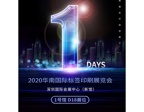 One day countdown to the exhibition | 2020 South China International label printing exhibition is coming!